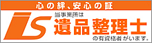心の絆、安心の証 当事業所は遺品整理士の有資格者がいます。