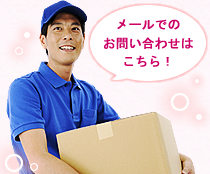 メールでのお問い合わせはこちら!
