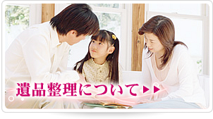 遺品整理について