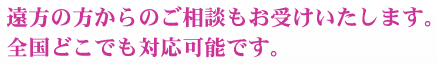 京都だけではなく、遠方の方からのご相談もお受けいたします。京都及び関西圏以外の全国どこでも対応可能です。