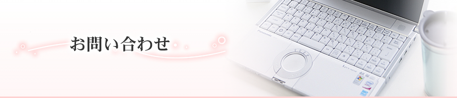 お問い合わせ