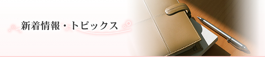 新着情報・トピックス