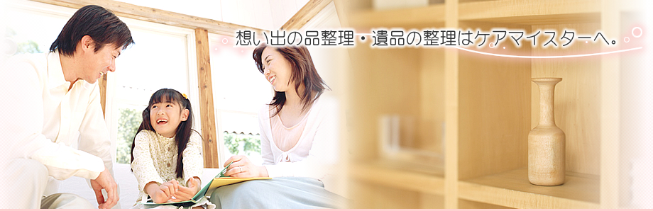 思い出の品整理・遺品の整理は京都のケアマイスターへ。